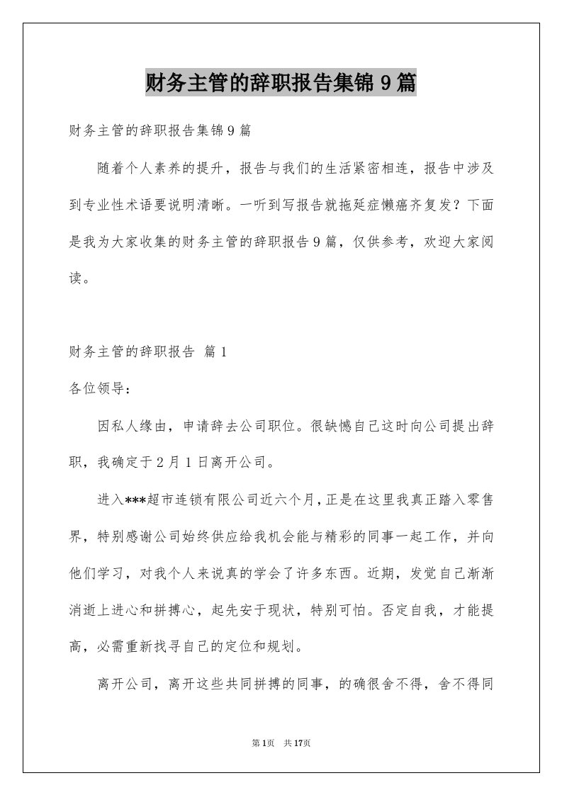 财务主管的辞职报告集锦9篇