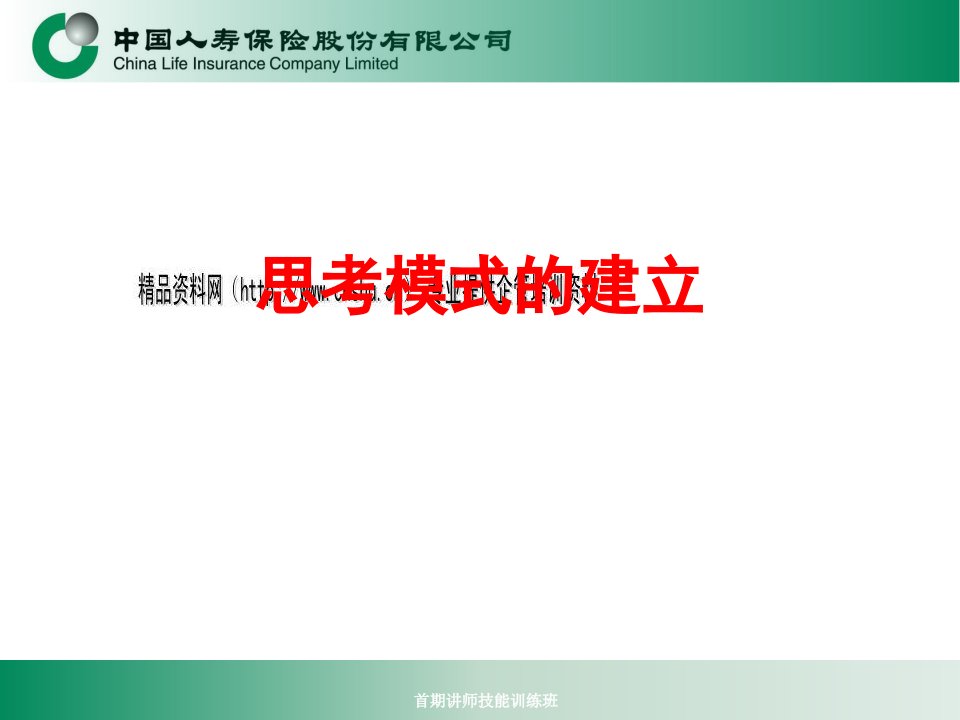 中国人寿公司思考模式的建立