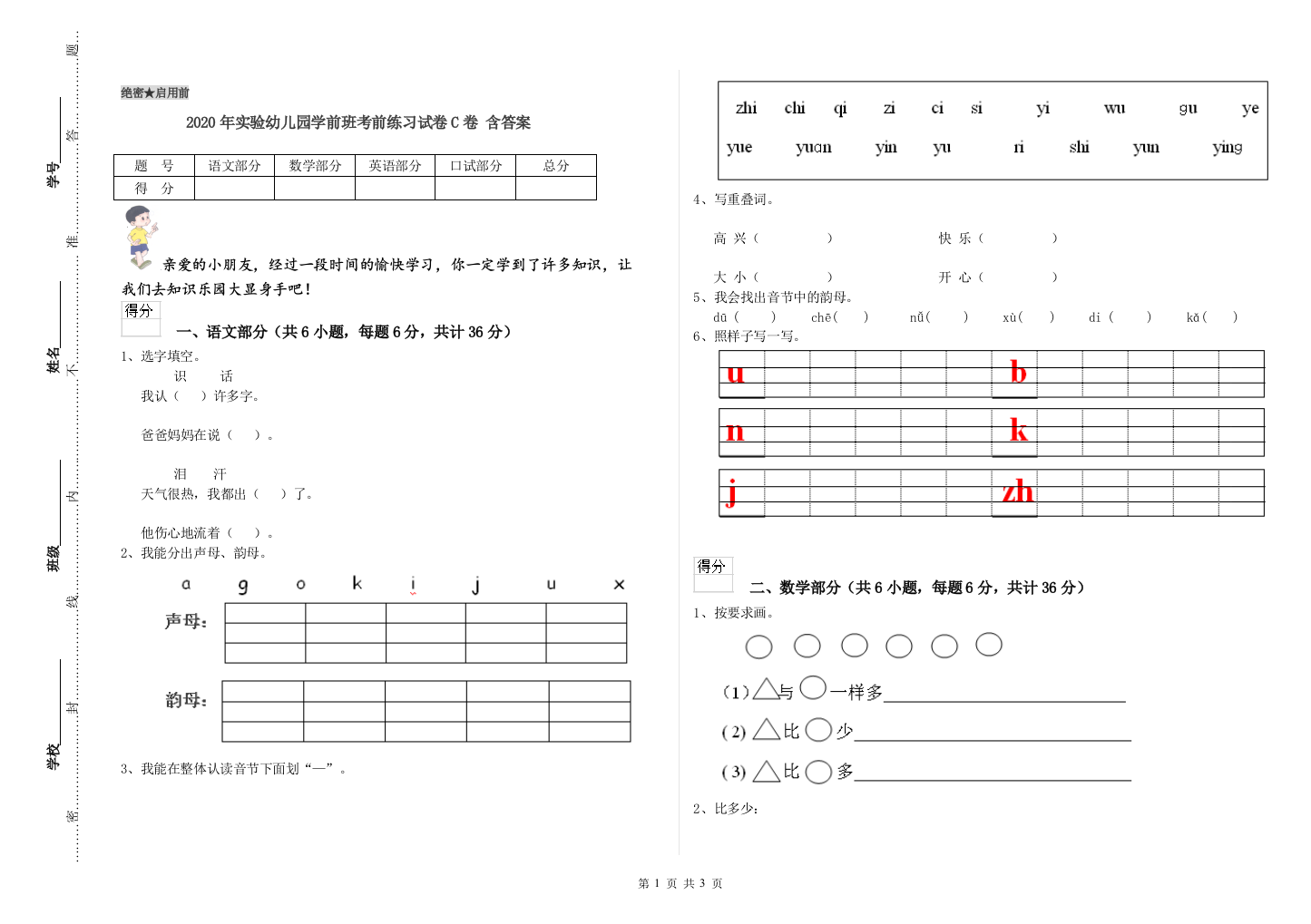 2020年实验幼儿园学前班考前练习试卷C卷-含答案