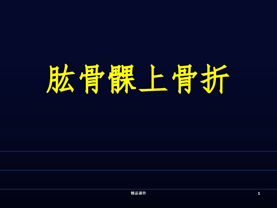 肱骨髁上、外髁、内上髁骨折PPT课件