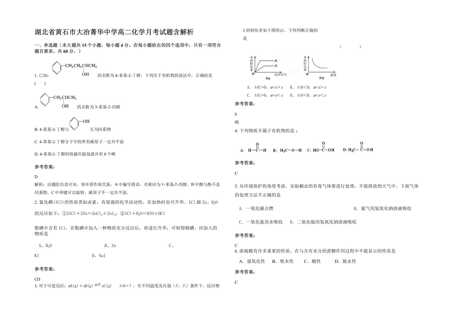 湖北省黄石市大冶菁华中学高二化学月考试题含解析