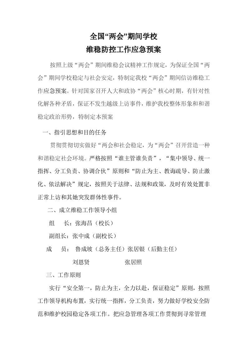 三合小学两会期间学校维稳工作预案