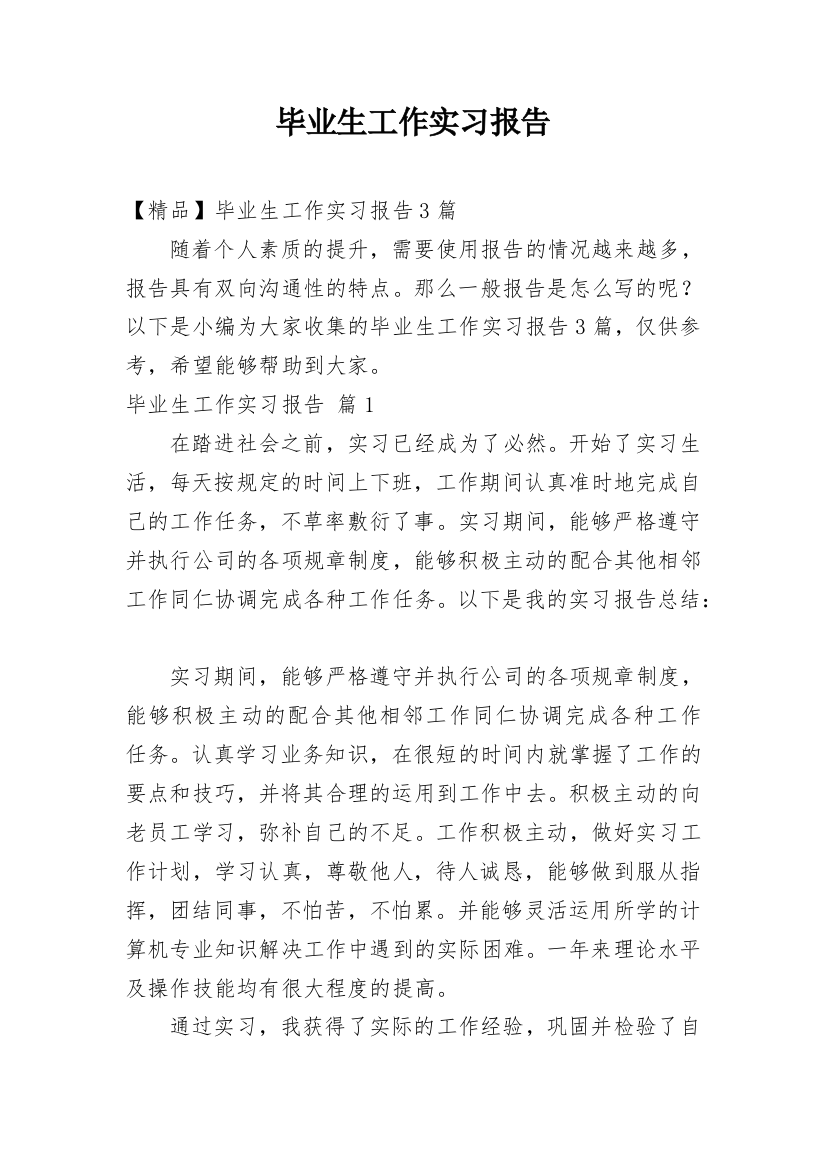 毕业生工作实习报告_14