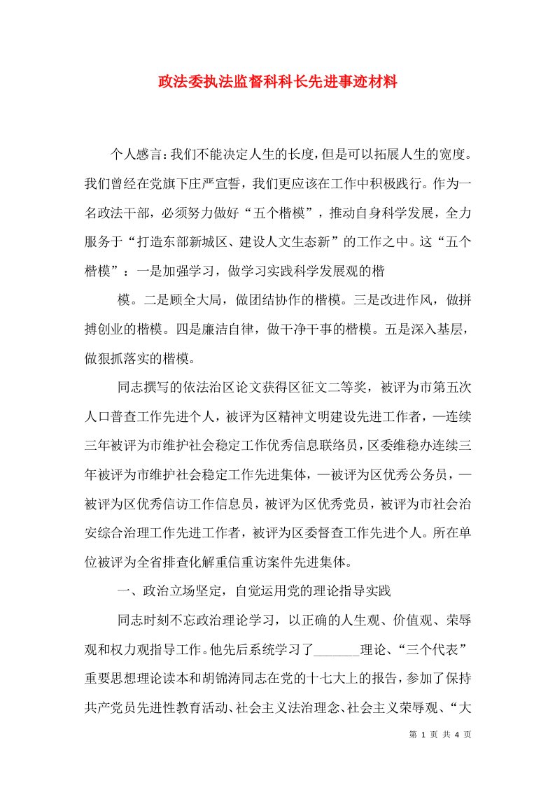 政法委执法监督科科长先进事迹材料