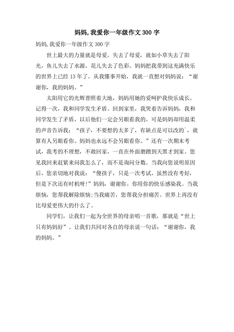 妈妈,我爱你一年级作文300字