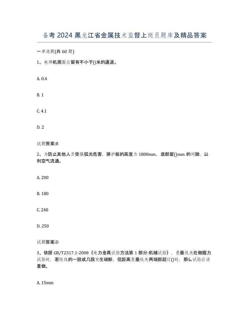 备考2024黑龙江省金属技术监督上岗员题库及答案