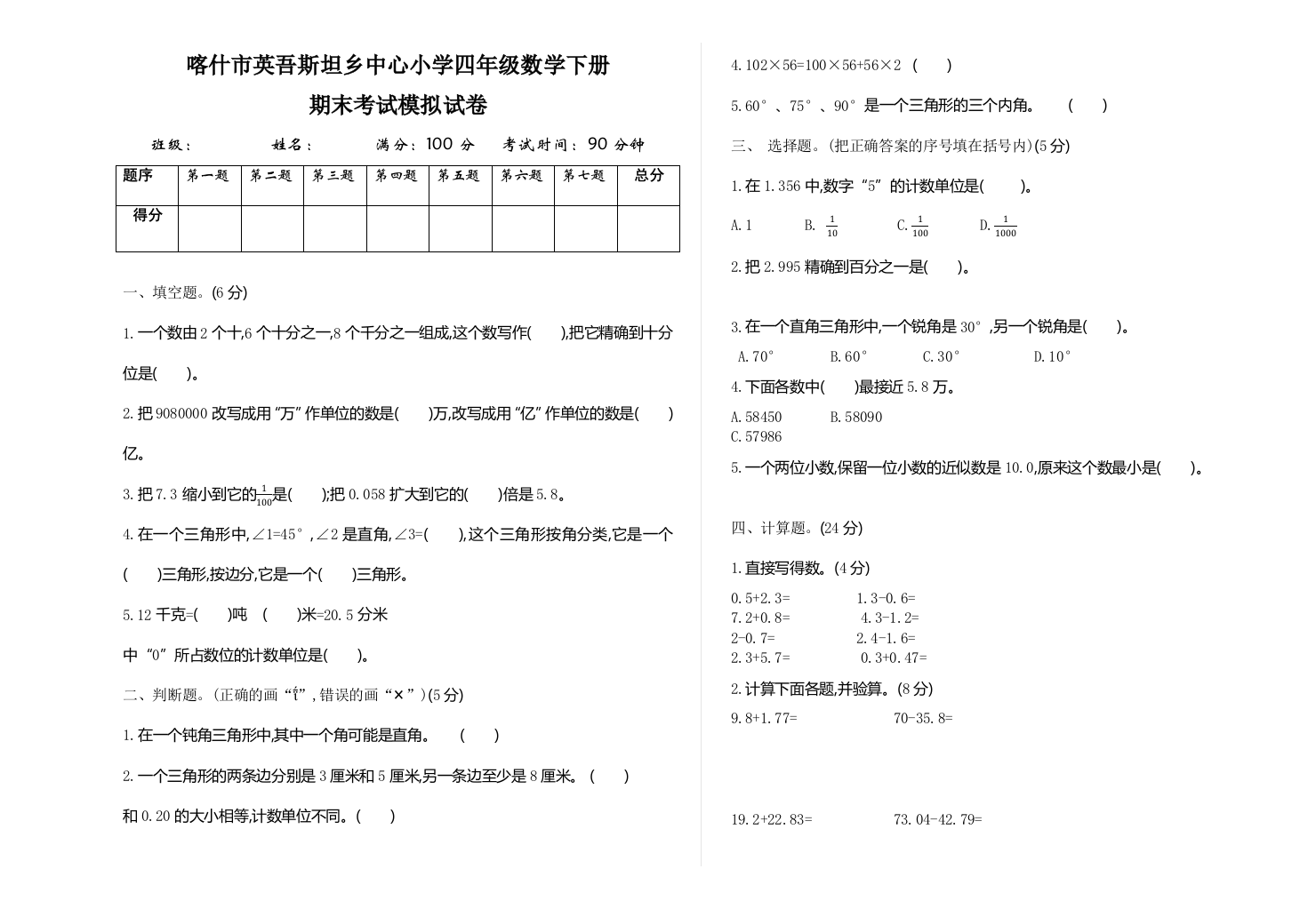 人教四年级数学下册期末考试模拟试卷含答案