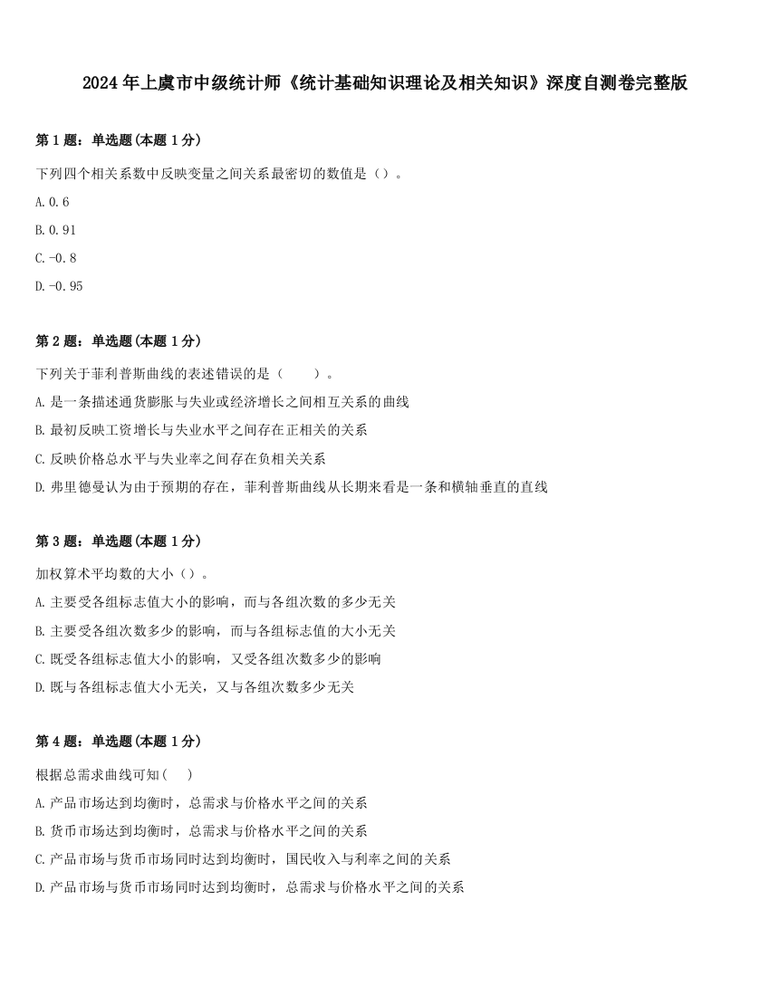 2024年上虞市中级统计师《统计基础知识理论及相关知识》深度自测卷完整版