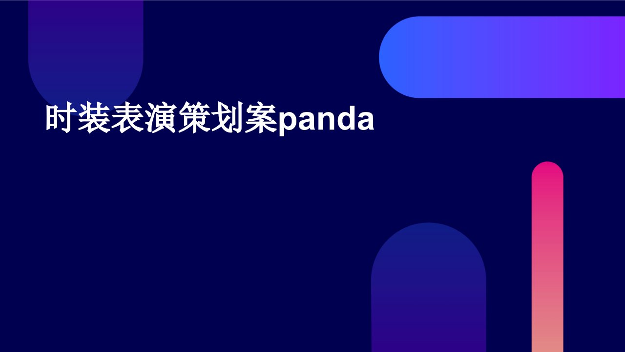 时装表演策划案panda