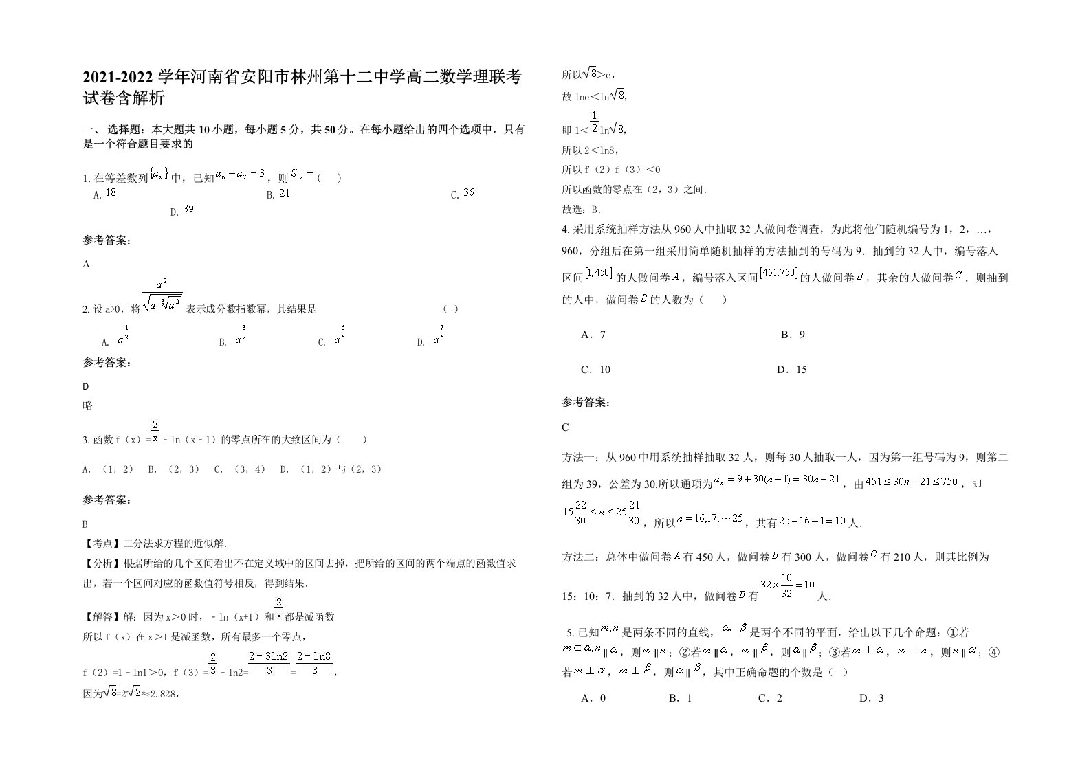 2021-2022学年河南省安阳市林州第十二中学高二数学理联考试卷含解析