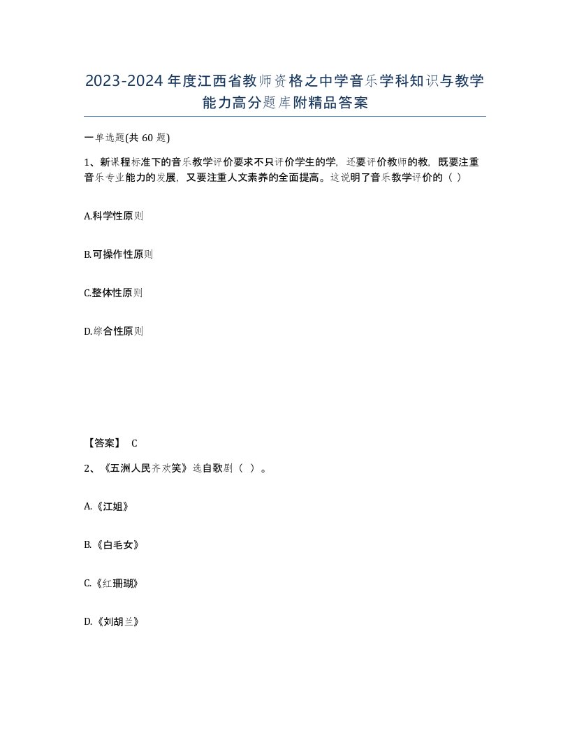 2023-2024年度江西省教师资格之中学音乐学科知识与教学能力高分题库附答案