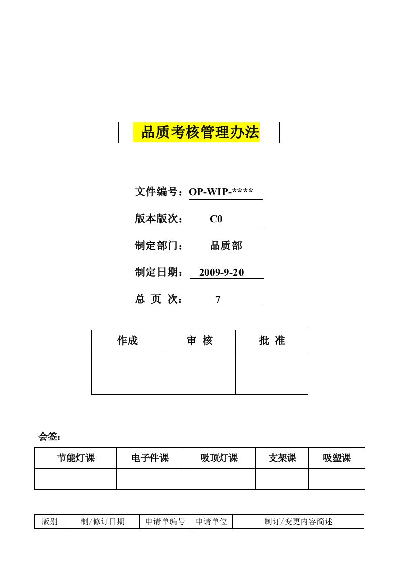 中山市欧普照明股份有限公司品质考核管理办法