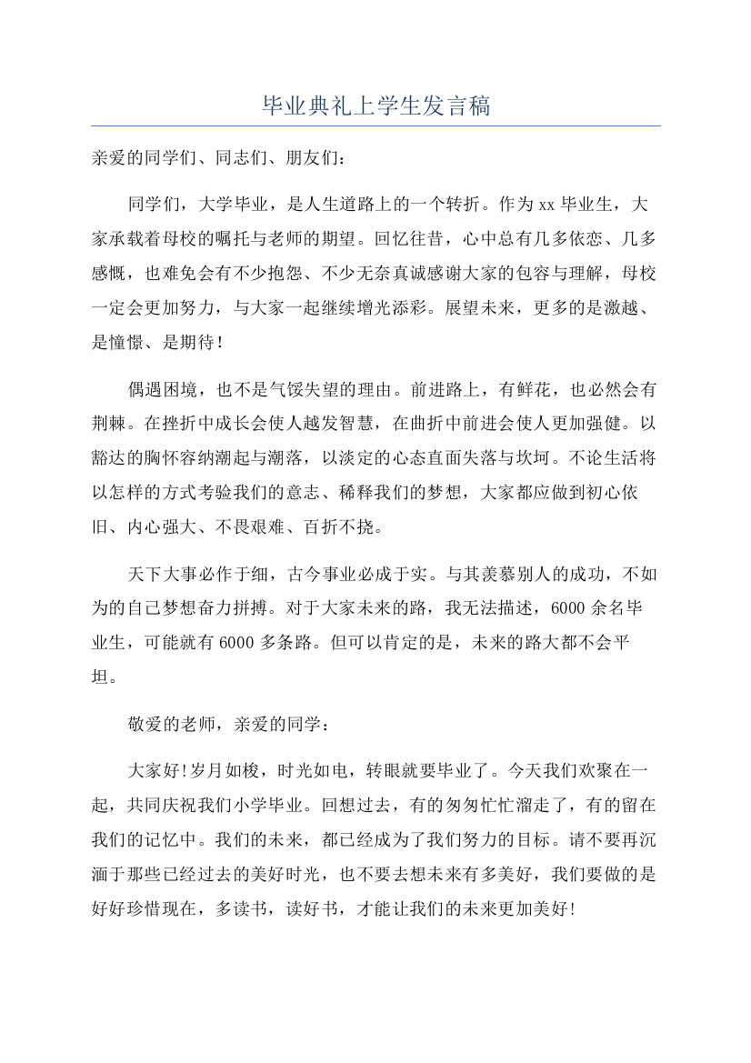 毕业典礼上学生发言稿