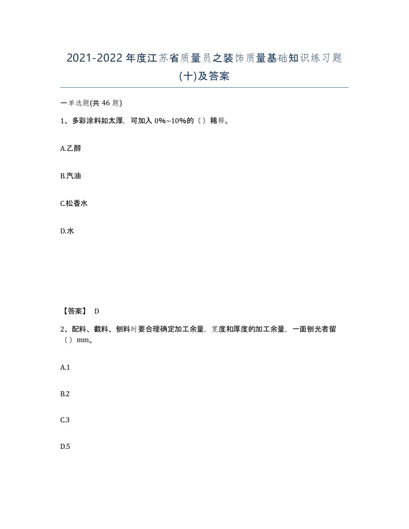 2021-2022年度江苏省质量员之装饰质量基础知识练习题十及答案