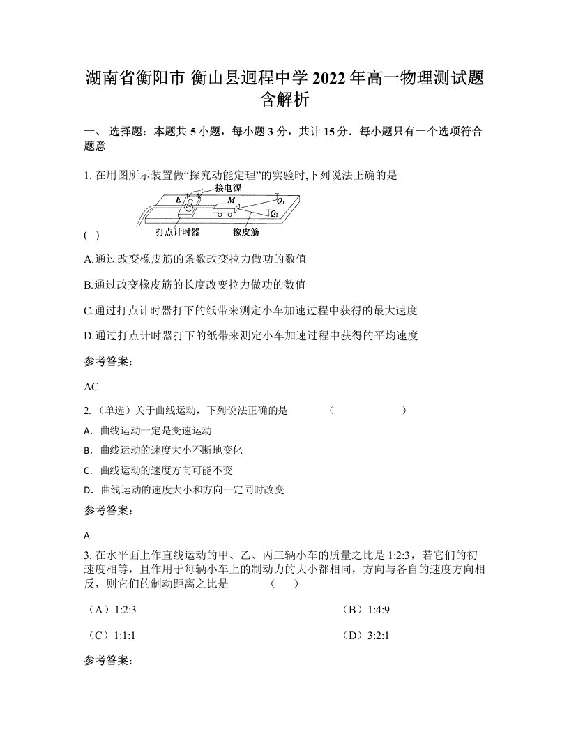 湖南省衡阳市衡山县迥程中学2022年高一物理测试题含解析