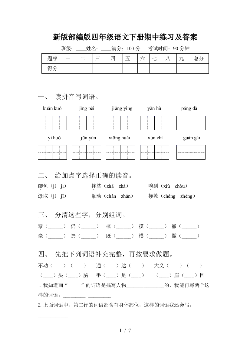 新版部编版四年级语文下册期中练习及答案