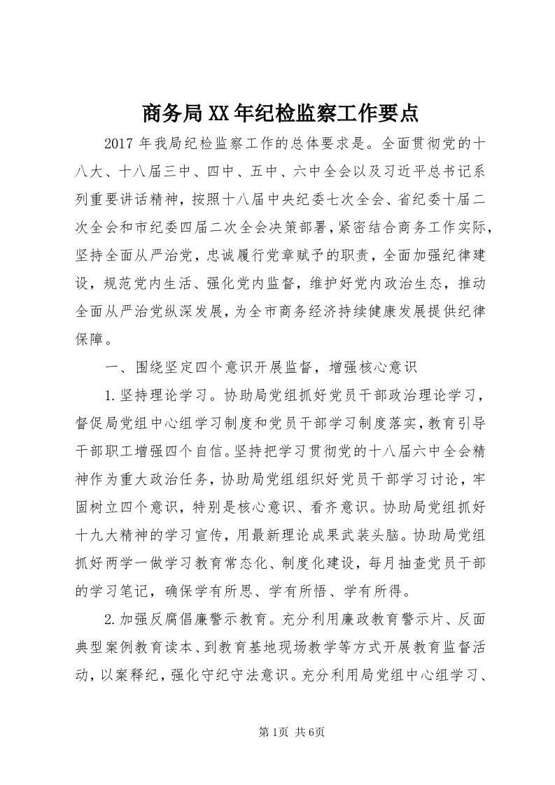 5商务局某年纪检监察工作要点