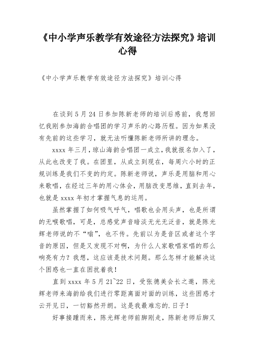 《中小学声乐教学有效途径方法探究》培训心得