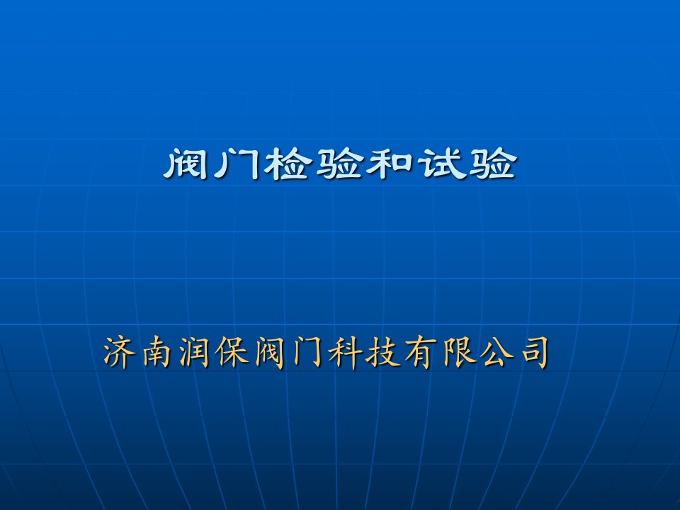 4工艺阀门检验与试验