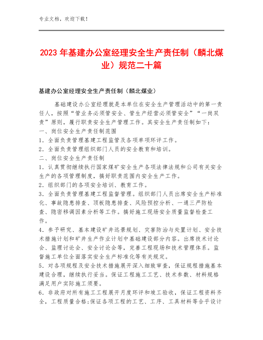 2023年基建办公室经理安全生产责任制（麟北煤业）规范二十篇