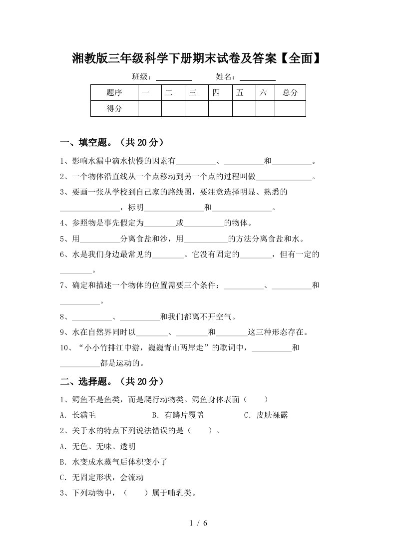 湘教版三年级科学下册期末试卷及答案全面