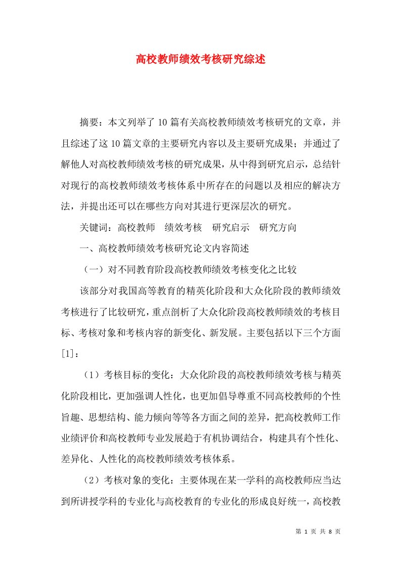 高校教师绩效考核研究综述