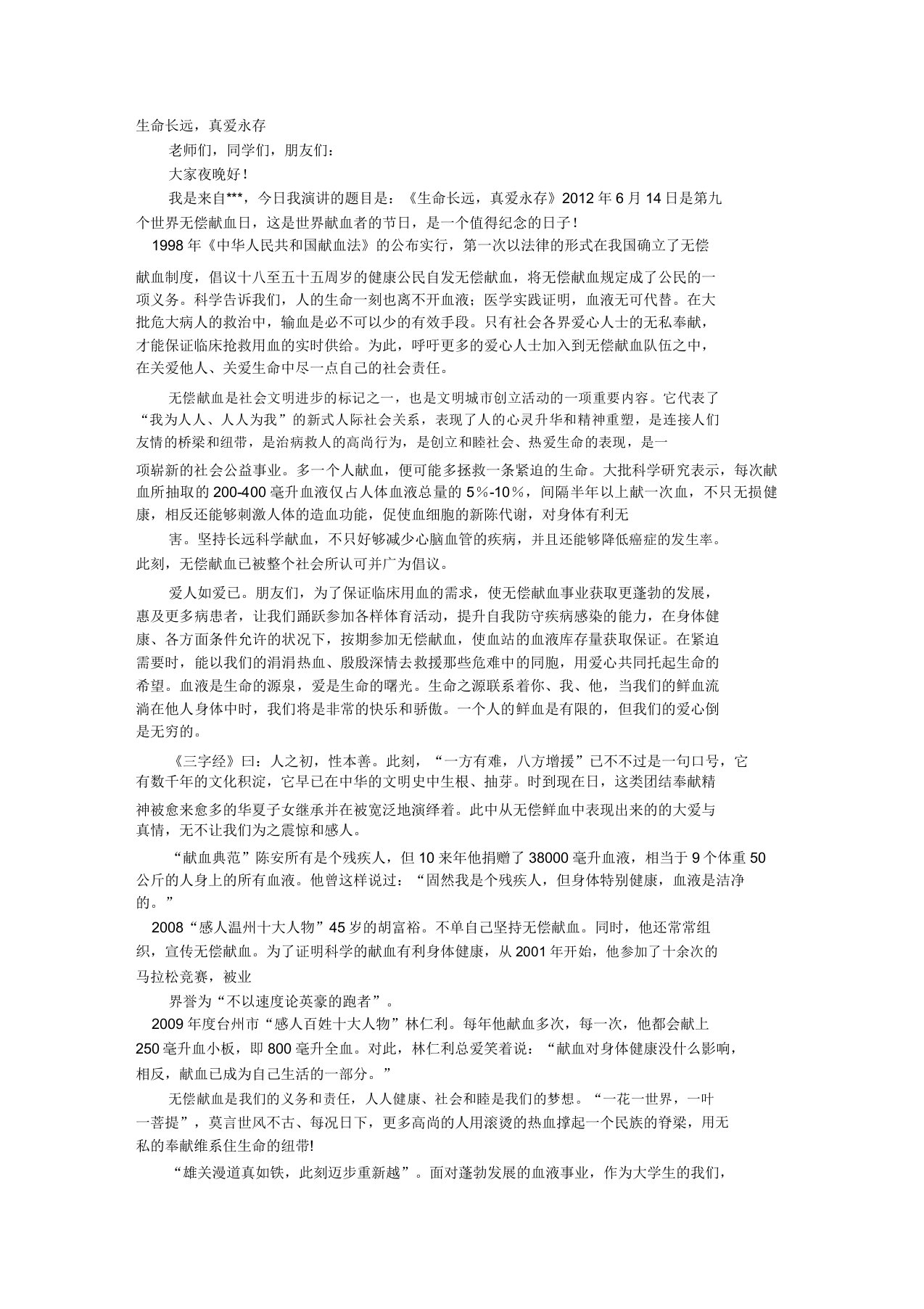 大学生无偿献血演讲稿