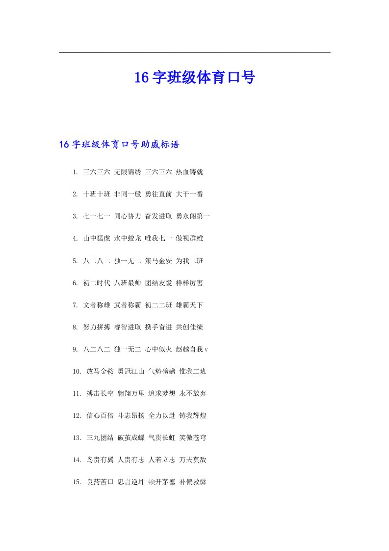 16字班级体育口号