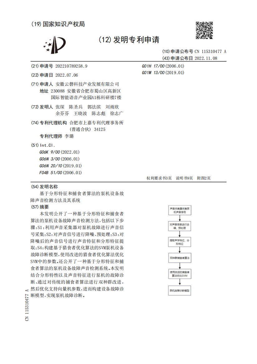 基于分形特征和捕食者算法的泵机设备故障声音检测方法及其系统