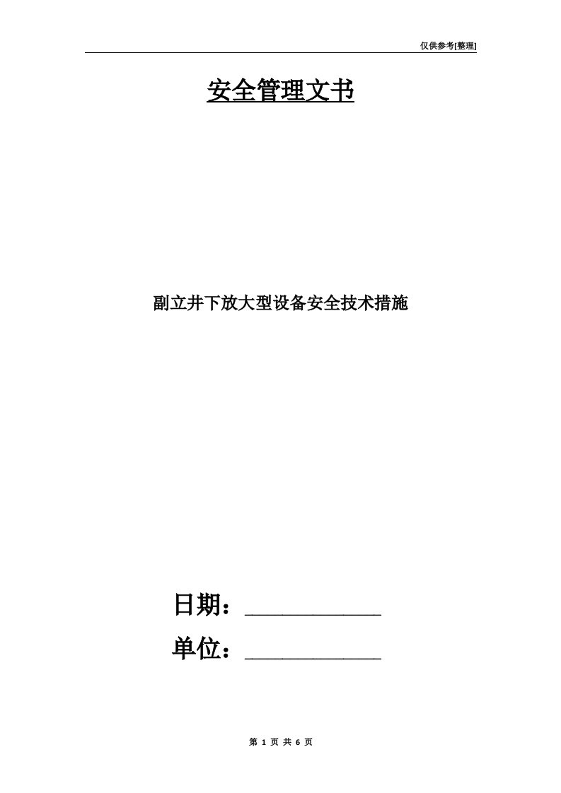 副立井下放大型设备安全技术措施