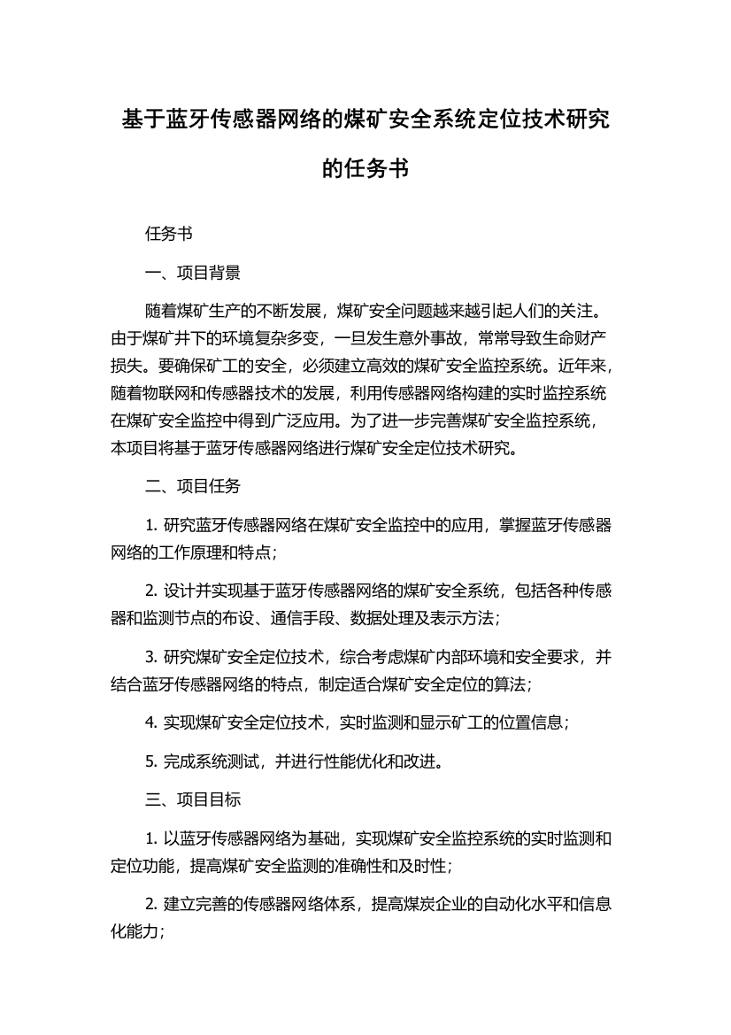 基于蓝牙传感器网络的煤矿安全系统定位技术研究的任务书