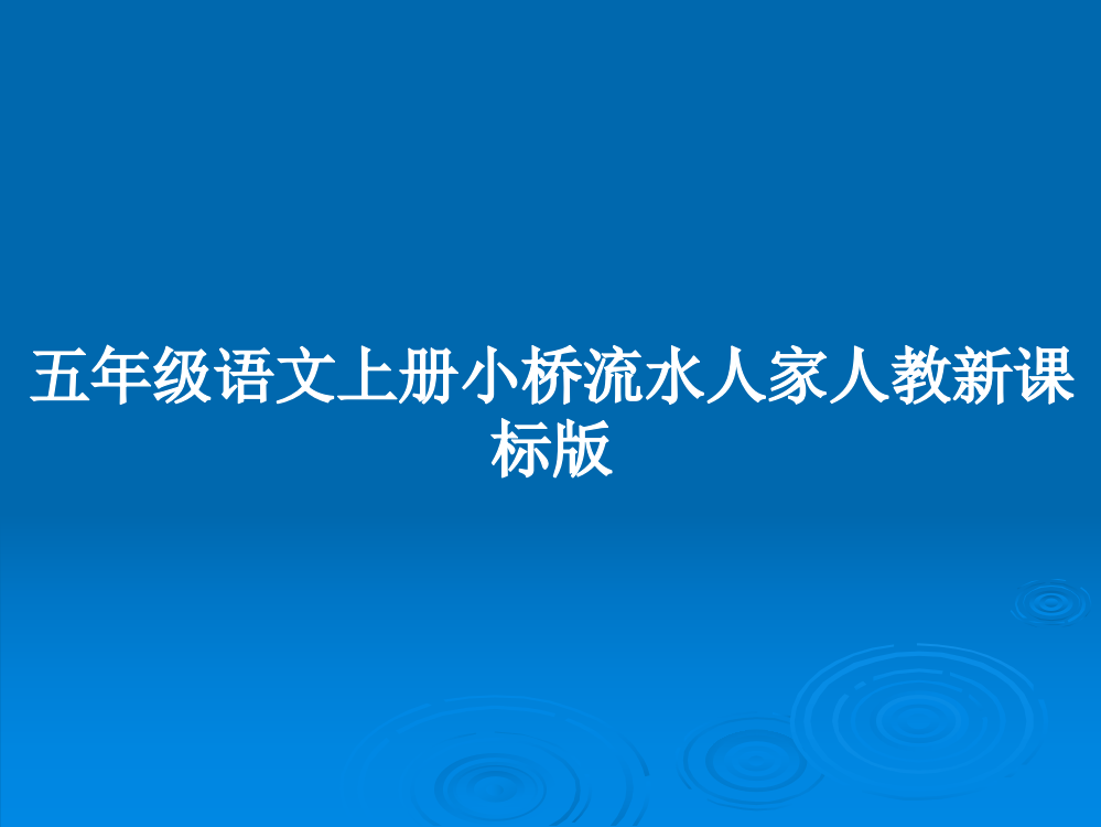 五年级语文上册小桥流水人家人教新课标版