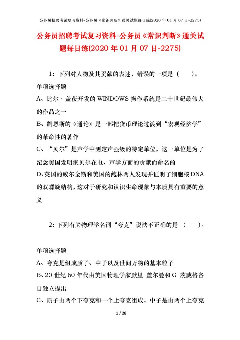 公务员招聘考试复习资料-公务员常识判断通关试题每日练2020年01月07日-2275