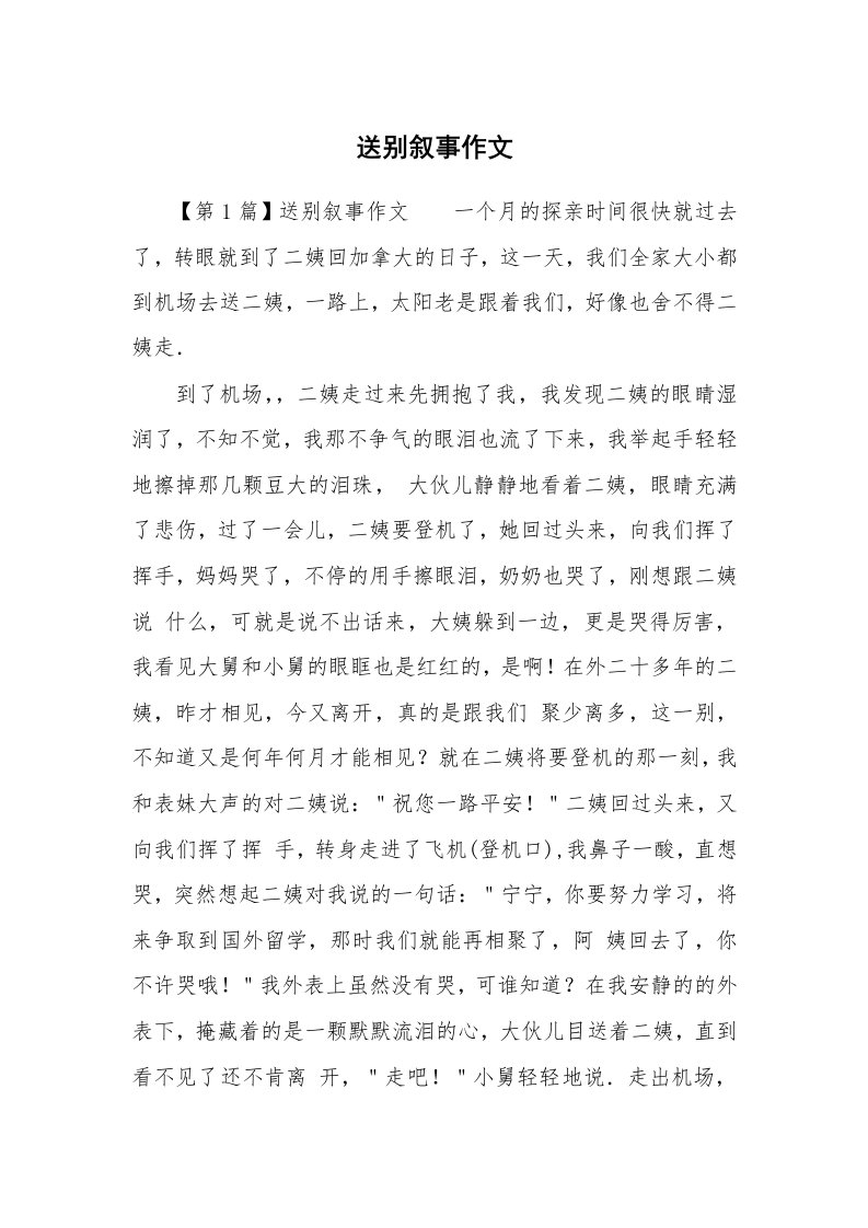 送别叙事作文