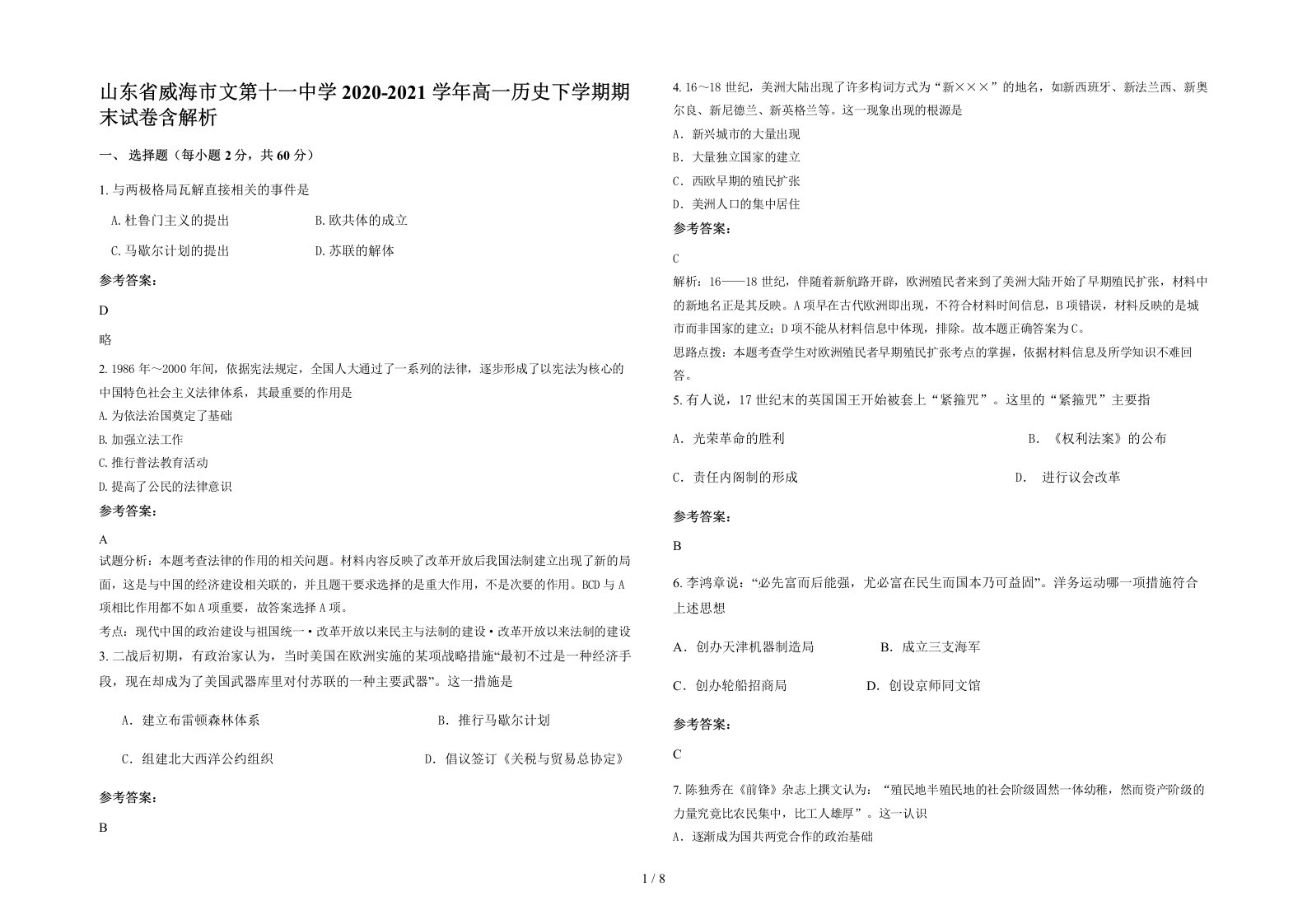 山东省威海市文第十一中学2020-2021学年高一历史下学期期末试卷含解析