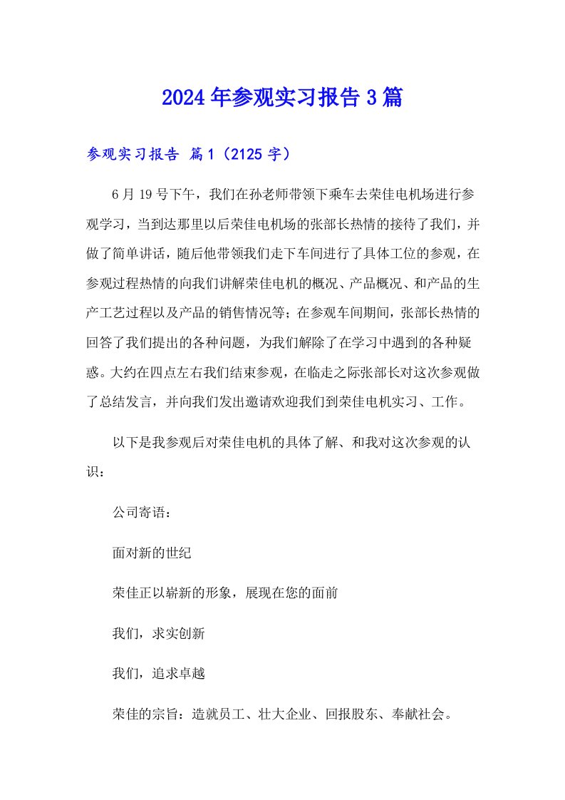 2024年参观实习报告3篇（精选汇编）