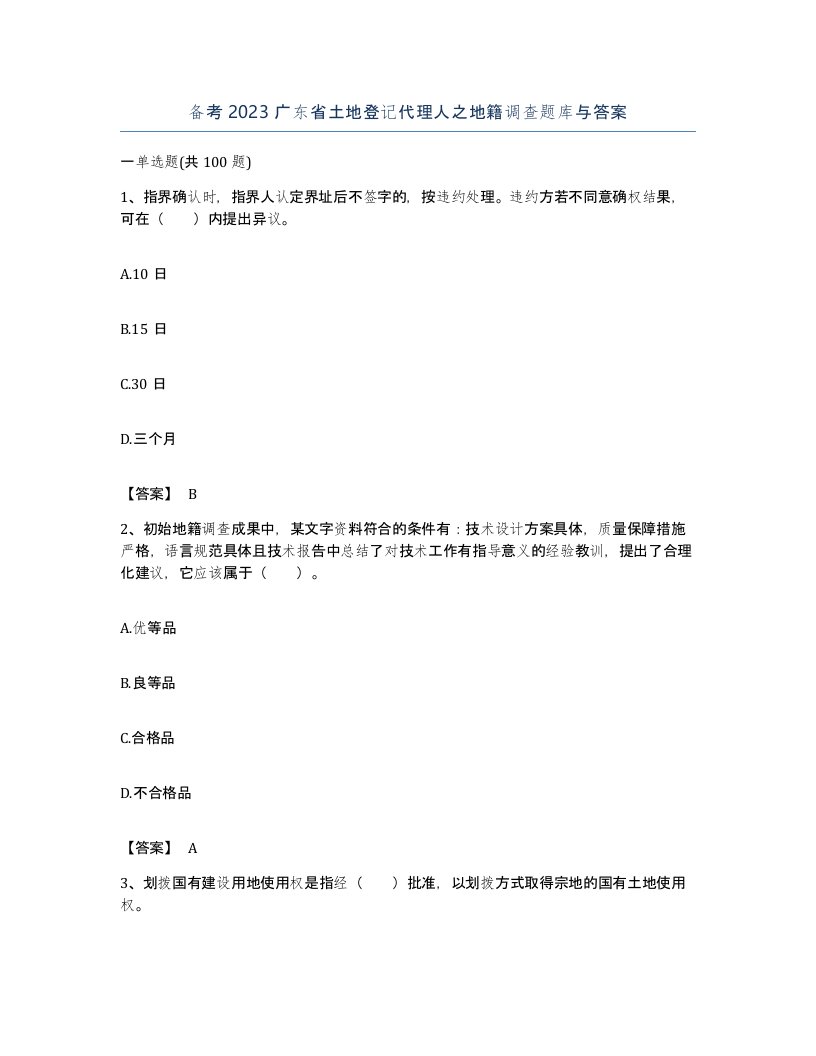 备考2023广东省土地登记代理人之地籍调查题库与答案