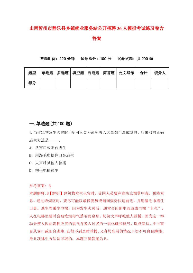 山西忻州市静乐县乡镇就业服务站公开招聘36人模拟考试练习卷含答案第6期