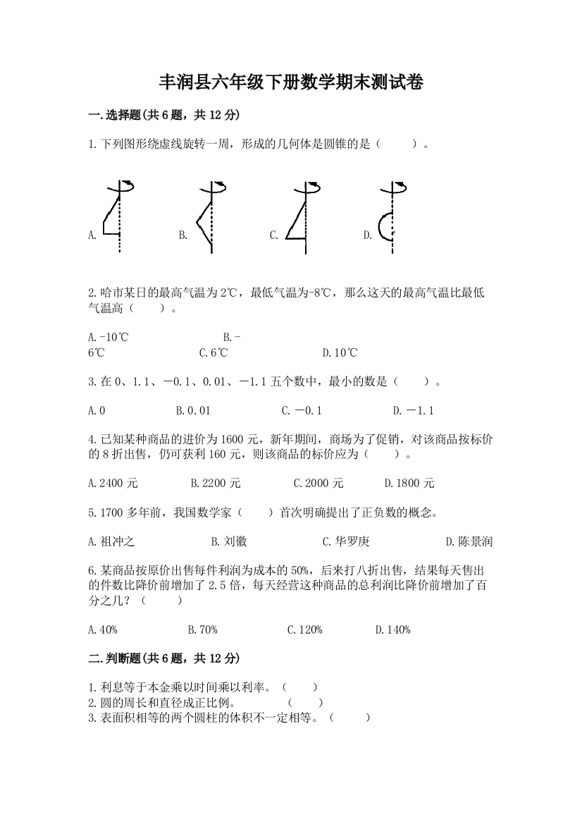 丰润县六年级下册数学期末测试卷新版