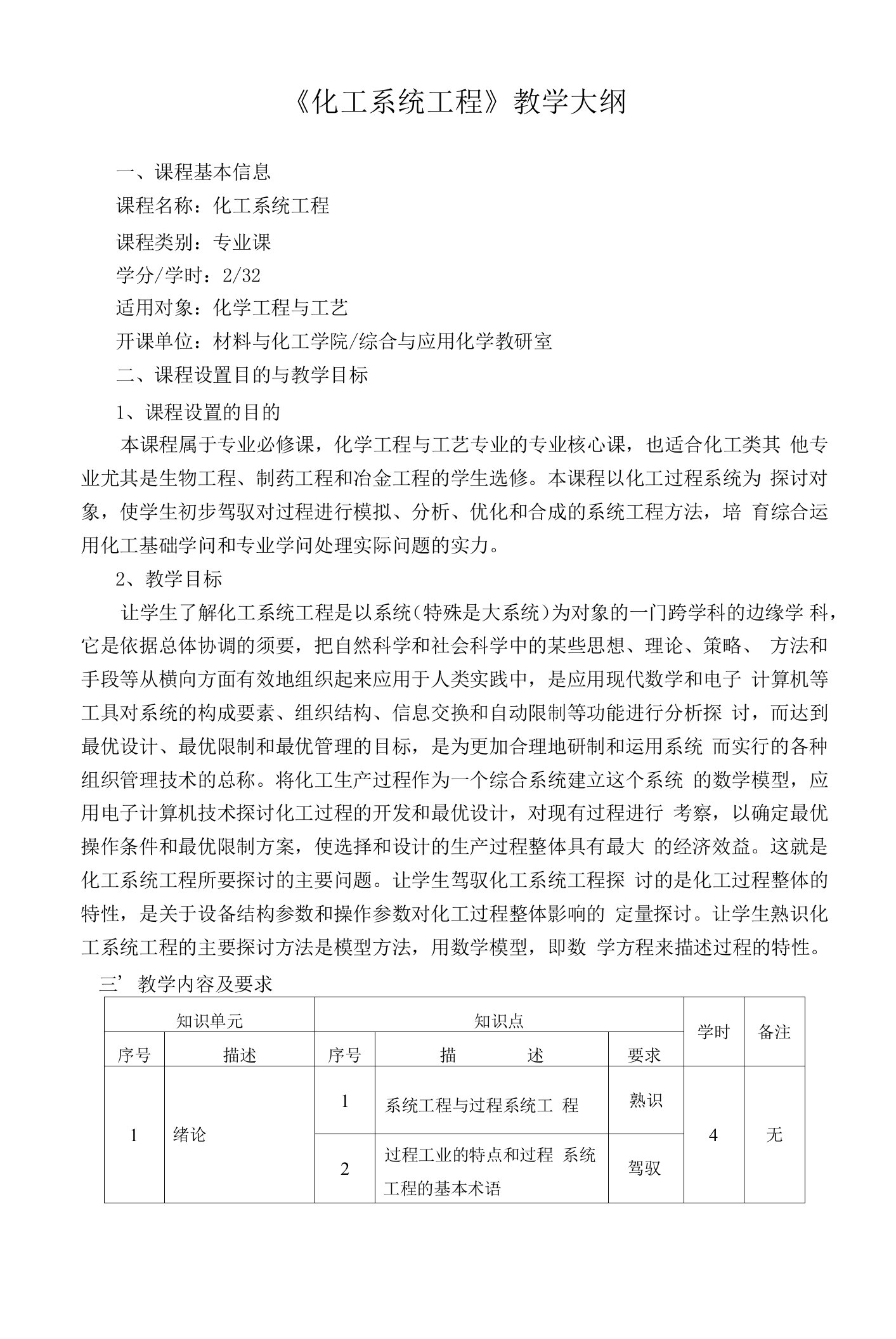 《化工系统工程》教学大纲-新模板