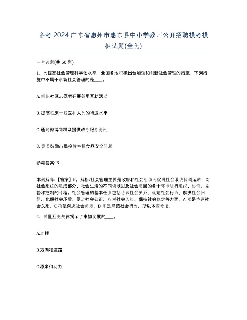 备考2024广东省惠州市惠东县中小学教师公开招聘模考模拟试题全优