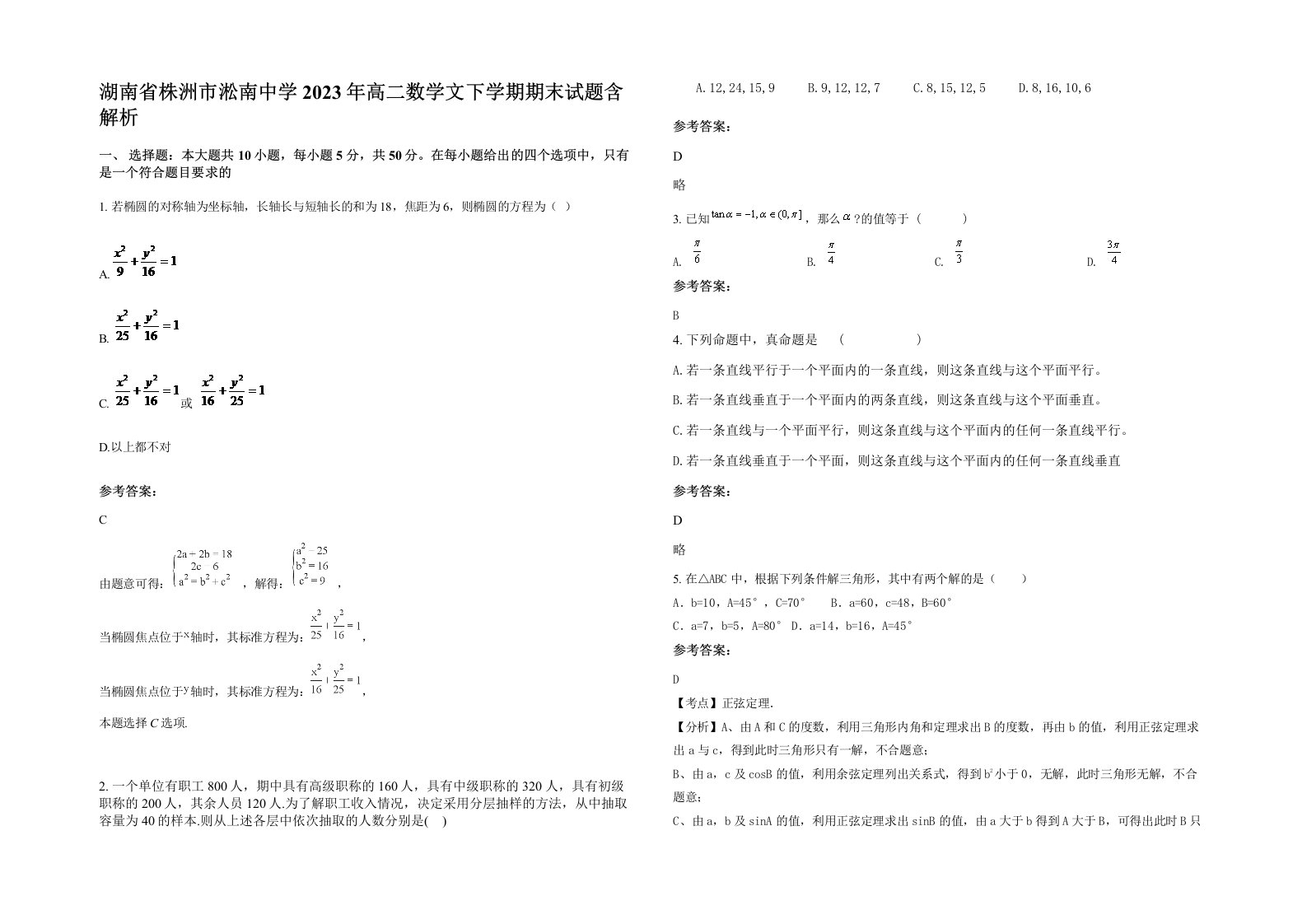 湖南省株洲市淞南中学2023年高二数学文下学期期末试题含解析