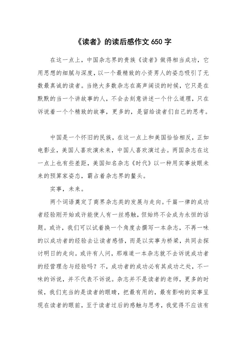 《读者》的读后感作文650字