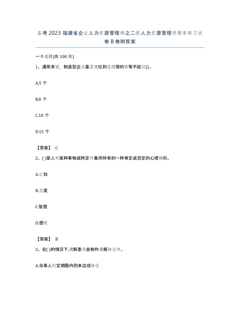 备考2023福建省企业人力资源管理师之二级人力资源管理师题库练习试卷B卷附答案