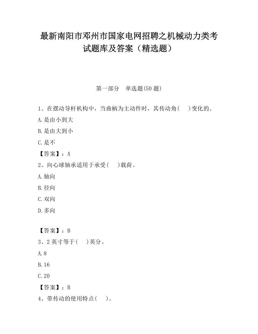 最新南阳市邓州市国家电网招聘之机械动力类考试题库及答案（精选题）