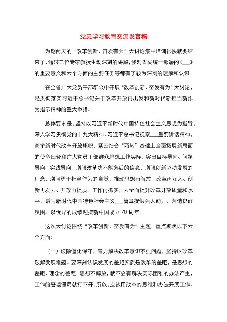 党史学习教育交流发言稿