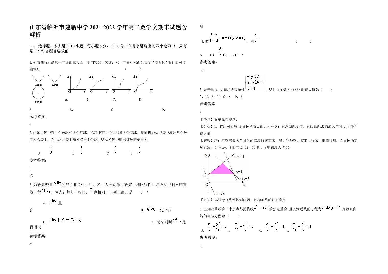 山东省临沂市建新中学2021-2022学年高二数学文期末试题含解析