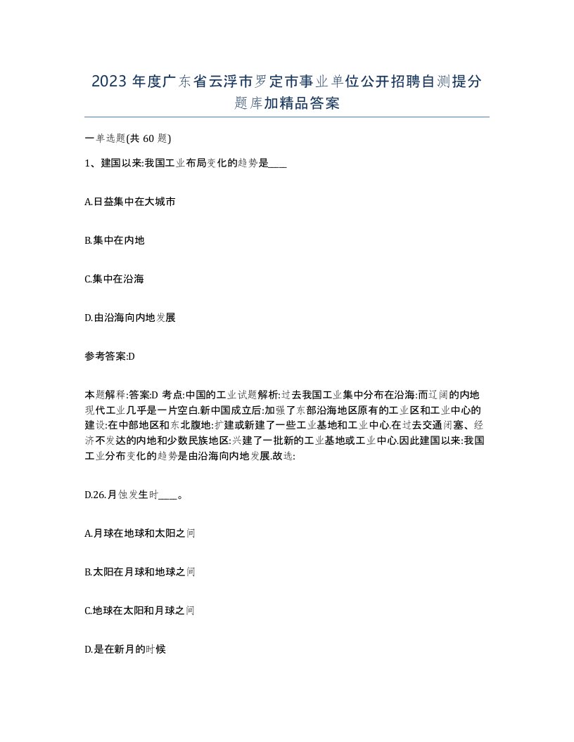 2023年度广东省云浮市罗定市事业单位公开招聘自测提分题库加答案