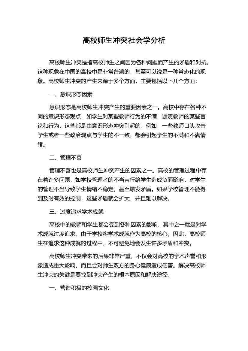 高校师生冲突社会学分析