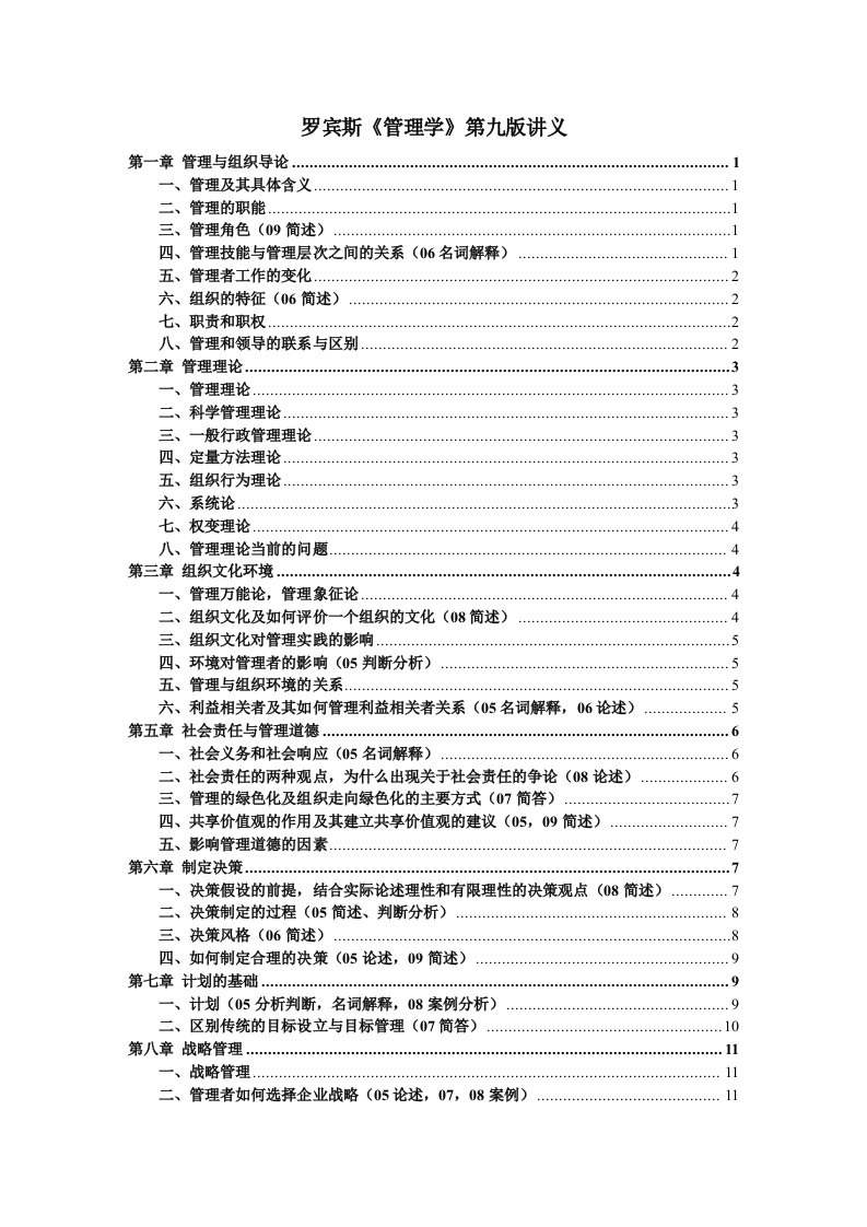 罗宾斯管理学第九版_超强笔记